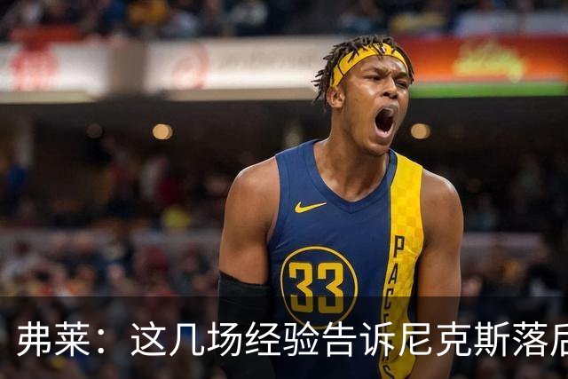 弗莱：这几场经验告诉尼克斯落后多少都别放弃 马刺总会累的